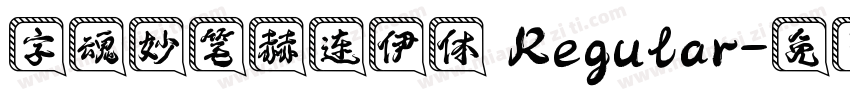 字魂妙笔赫连伊体 Regular字体转换